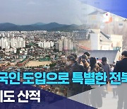 "외국인 도입으로 특별한 전북을".. 과제도 산적