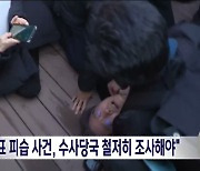 "이 대표 피습 사건, 수사당국 철저히 조사해야"