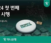 "새해 '돈방석' 앉으세요"...하나은행, '돈기운 캠페인' 시행