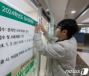 2024학년도 정시모집 원서 접수 시작