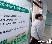 오늘부터 2024학년도 정시 모집 시작