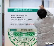 오늘부터 정시모집 원서 접수