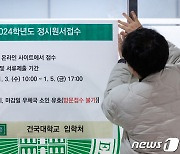 2024학년도 정시 원서 접수 시작