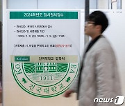 2024학년도 정시 원서 접수 첫 날