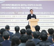 국민체육진흥공단, 'KSPO 2.0 시대' 국민과의 약속 발표