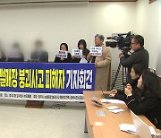 충북 청주 눈썰매장 붕괴 피해자 가족 "철저한 수사 요구"