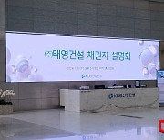 태영그룹 "사재 출연 진행 중…SBS 매각은 법적 제약 많아"