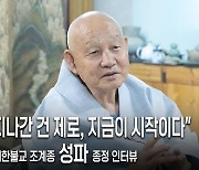 조계종 종정 성파 스님 “그때 왜 나라 뺏겼는지 처절히 돌아봐야”