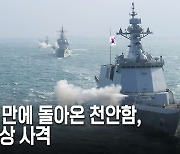 동·서·남해서 삼각 사격 훈련...13년만에 부활한 천안함도 포성 울렸다