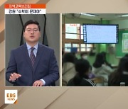 [지역교육브리핑] 수능점수 올리고픈 강원 "수학이 문제야"