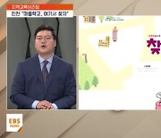 [지역교육브리핑] 아이 위한 마을교육, 온라인 지도에서 찾으세요