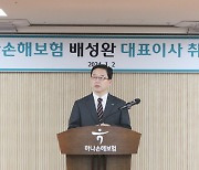 배성완 하나손보 신임 대표 “새롭게 변화, 뜨겁게 실천, 빠르게 성장”