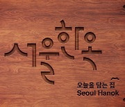 서울시, '서울한옥' 브랜드 개발