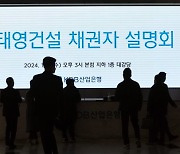 '알짜' 안내놓고 채무는 줄줄이 만기… 태영, 11일 운명의 날 [태영건설 워크아웃 가시밭길]