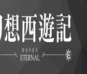 후속작을 보고 싶었던 ‘덕후’가 해낸 일... “환상서유기:이터널 배포합니다”