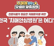 [오늘의 맞춤정책] 전국 ‘치매안심병원’은 어디?