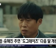 [문화연예 플러스] 윤여정·유해진 주연 '도그데이즈' 다음 달 개봉