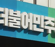 민주당, 오늘 비상의원총회 소집‥'피습' 대응책 논의