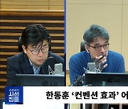 [시선집중][민심어때] “한동훈 1라운드 점수는 B, 숙제는 전폭적 지지 없는 2030”