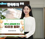 한국투자증권, 뱅키스 금융상품 잔고 10조원 돌파