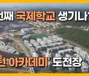 [자막뉴스] 제주에 다섯 번째 국제학교 생기나?