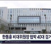 한동훈 비대위원장 협박 40대  검거