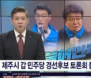 제주시 갑 민주당 경선후보 토론회  불발