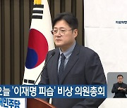 민주당, 오늘 ‘이재명 피습’ 비상 의원총회