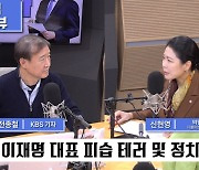 [전격시사] 신현영 “이재명 피습 사건, 탈당·분당 봉합할 계기 되길”