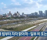 충북 밤부터 차차 맑아져…일부 비 또는 눈