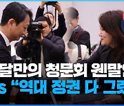 “석달만의 청문회 웬말인가”…“떠난 사람 말해봐야” [여심야심]