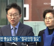 이재명 대표, 일반 병실로 이동…“절대 안정 필요”