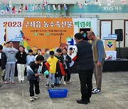 [풀뿌리K] 산지에서 맛보는 ‘농수축산물 박람회’