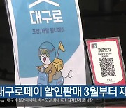 대구로페이 할인판매 3월부터 재개