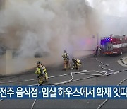 전주 음식점·임실 하우스에서 화재 잇따라