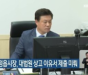 이학수 정읍시장, 대법원 상고 이유서 제출 미뤄