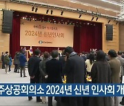 광주상공회의소 2024년 신년 인사회 개최