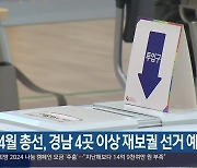 4월 총선, 경남 4곳 이상 재보궐 선거 예상