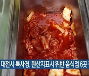 대전시 특사경, 원산지표시 위반 음식점 6곳 적발