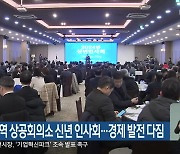 강원지역 상공회의소 신년 인사회…경제 발전 다짐