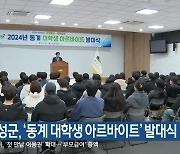 횡성군, ‘동계 대학생 아르바이트’ 발대식