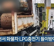 진천서 화물차 LPG충전기 들이받아