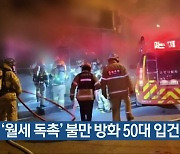 경찰, ‘월세 독촉’ 불만 방화 50대 입건