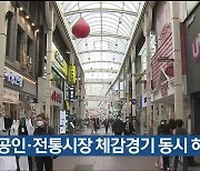 울산 소상공인·전통시장 체감경기 동시 하락