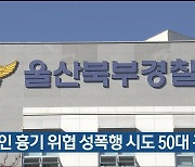 전 연인 흉기 위협 성폭행 시도 50대 구속