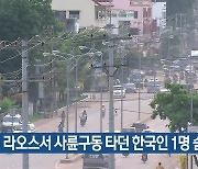 라오스서 사륜구동 타던 한국인 1명 숨져