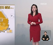 [날씨] 내일 아침 출근길 다소 추워…미세먼지 농도↑