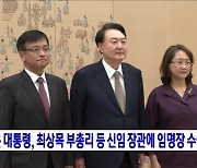 윤 대통령, 최상목 부총리 등 신임 장관에 임명장 수여