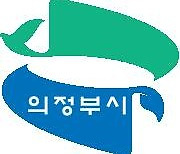 의정부시, GH 기존주택 전세임대주택 150가구 입주 모집