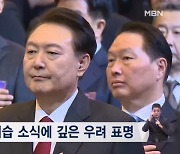 윤석열 "폭력 행위 용납 안 돼"…정치권도 일제히 규탄